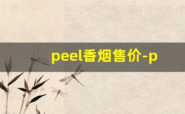 peel香烟售价-peel香烟国内有卖吗