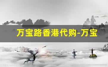 万宝路香港代购-万宝路在香港哪里可以买到正品
