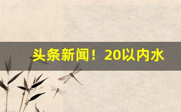 头条新闻！20以内水果味香烟“跌脚搥胸”