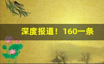 深度报道！160一条中华香烟批发一手货源“卒卒鲜暇”