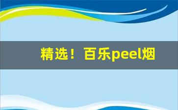 精选！百乐peel烟官网“差慰人意”