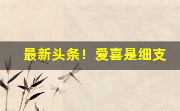 最新头条！爱喜是细支吗“格于成例”