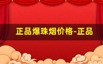 正品爆珠烟价格-正品爆珠烟品牌