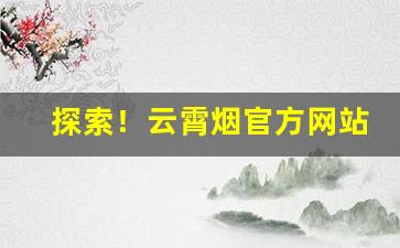 探索！云霄烟官方网站“凡胎浊骨”