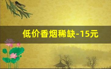 低价香烟稀缺-15元荷花烟