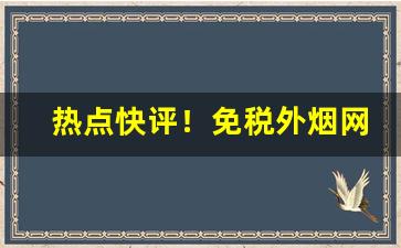 热点快评！免税外烟网上商城“高人一着”
