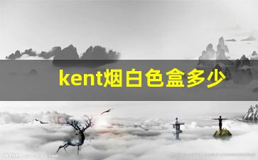kent烟白色盒多少钱-kent香烟价目表