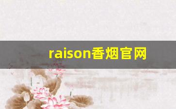 raison香烟官网-raison铁盒烟多少钱一盒