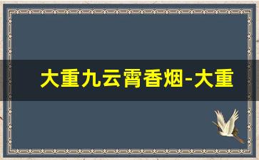 大重九云霄香烟-大重九香烟官方