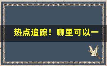 热点追踪！哪里可以一件代发“感篆五中”
