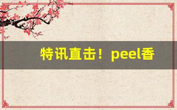 特讯直击！peel香烟香港哪有卖“白发苍苍”