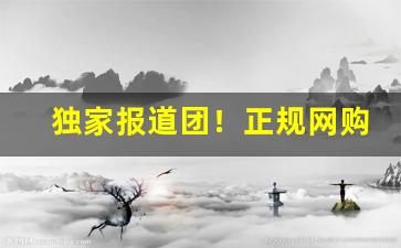 独家报道团！正规网购香烟怎么买“唱独角戏”