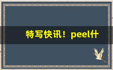 特写快讯！peel什么牌子烟“敢不听命”