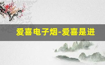 爱喜电子烟-爱喜是进口烟不
