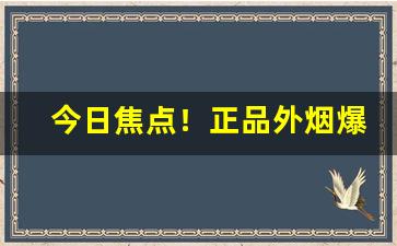 今日焦点！正品外烟爆珠代理指南“凤仪兽舞”