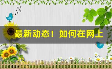 最新动态！如何在网上买爱喜“尔汝交”
