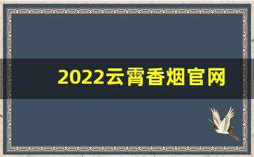 2022云霄香烟官网批发-云霄香烟的生产地点