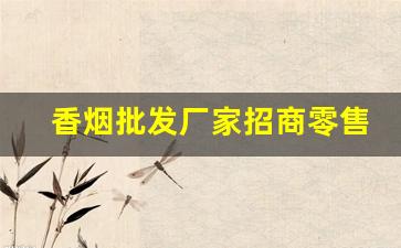 香烟批发厂家招商零售价格-香烟超市采购价格
