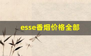 esse香烟价格全部-esse香烟哪个有卖的