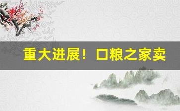 重大进展！口粮之家卖的烟是正品吗“堆金积玉”