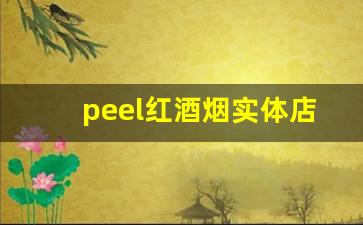 peel红酒烟实体店-peel酸奶香烟是哪里的