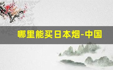 哪里能买日本烟-中国哪里可以买日本烟
