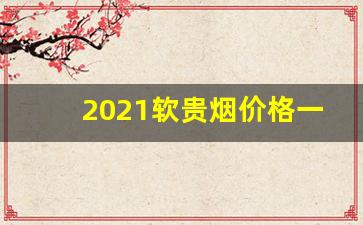 2021软贵烟价格一览表-烟价格2025最新价表一包