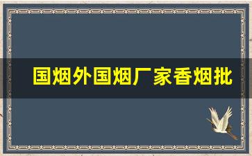 国烟外国烟厂家香烟批发价-中华出口香烟价格表图片