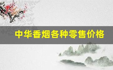 中华香烟各种零售价格-全国中华香烟价格表图片