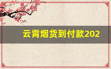 云霄烟货到付款2023-云霄批发烟一条装