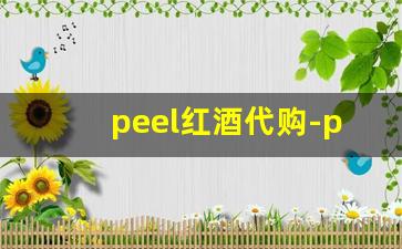 peel红酒代购-peel红酒