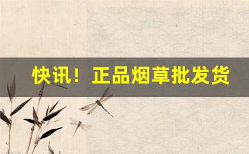 快讯！正品烟草批发货到付款万宝路“补阙挂漏”