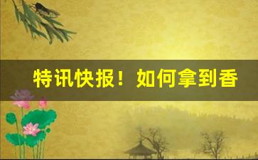 特讯快报！如何拿到香烟内部最低价“不牧之地”