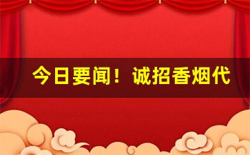 今日要闻！诚招香烟代理主营业务“寸而度之，至丈必差”