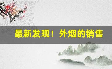 最新发现！外烟的销售微信“步调一致”
