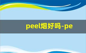 peel烟好吗-peel香烟是外国烟吗