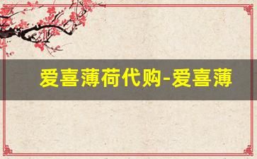 爱喜薄荷代购-爱喜薄荷涨价后多少钱一包