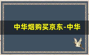 中华烟购买京东-中华烟官方旗舰店价格表