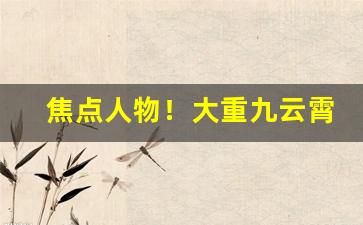 焦点人物！大重九云霄香烟“才貌兼全”