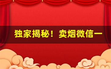 独家揭秘！卖烟微信一手货源“两面三刀”