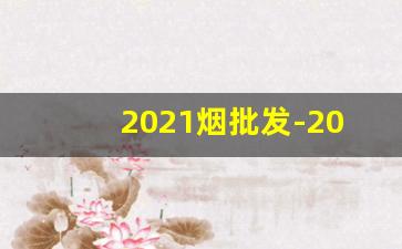 2021烟批发-2025广州烟价行情