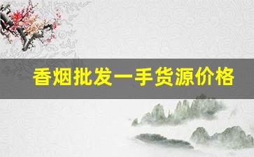 香烟批发一手货源价格低