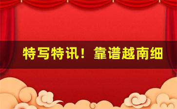 特写特讯！靠谱越南细支香烟一手货源“悲从中来”