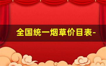 全国统一烟草价目表-中国烟草价格表大全一览表