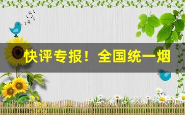 快评专报！全国统一烟草批发价目表“板上砸钉”