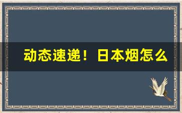 动态速递！日本烟怎么销售“别鹤孤鸾”