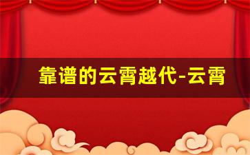 靠谱的云霄越代-云霄和越带外观有区别吗