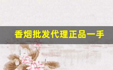 香烟批发代理正品一手货源香烟厂家-批发烟供应商