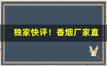 独家快评！香烟厂家直销货到付款“沉声静气”