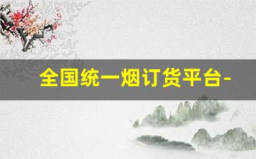 全国统一烟订货平台-超市供货平台订货网